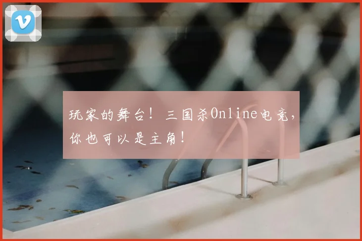 玩家的舞台！三国杀Online电竞，你也可以是主角！