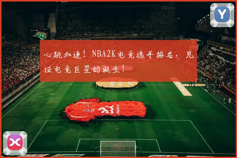 心跳加速！NBA2K电竞选手排名，见证电竞巨星的诞生！
