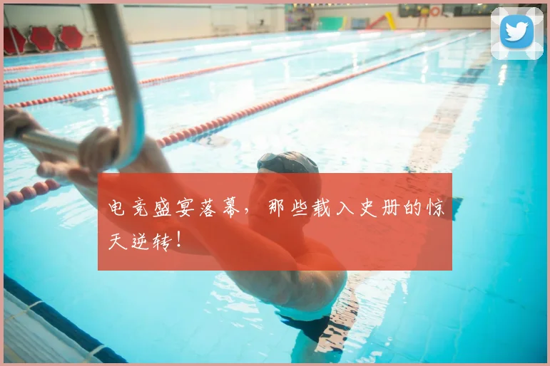 电竞盛宴落幕，那些载入史册的惊天逆转！