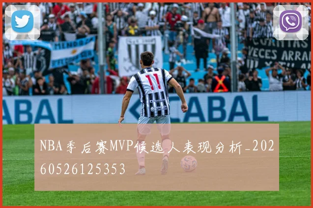 NBA季后赛MVP候选人表现分析_20260526125353