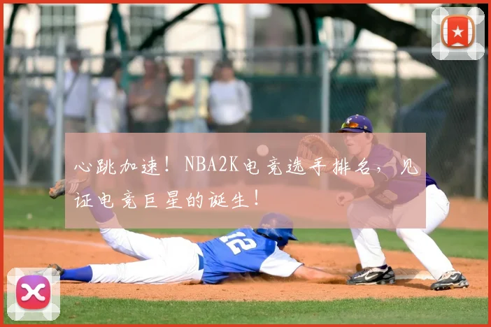 心跳加速！NBA2K电竞选手排名，见证电竞巨星的诞生！