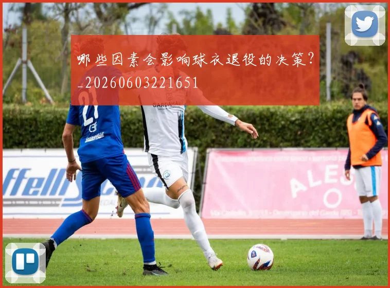 哪些因素会影响球衣退役的决策？_20260603221651