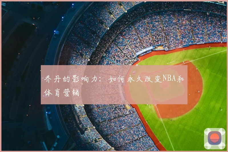 乔丹的影响力:如何永久改变NBA和体育营销