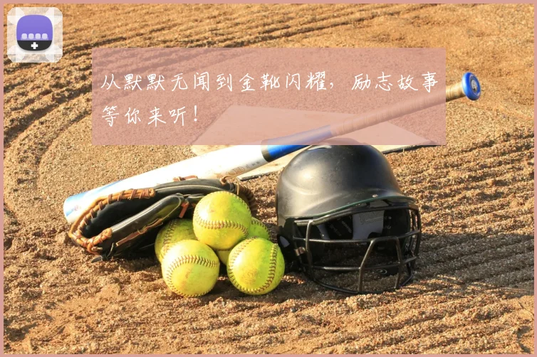 从默默无闻到金靴闪耀，励志故事等你来听！