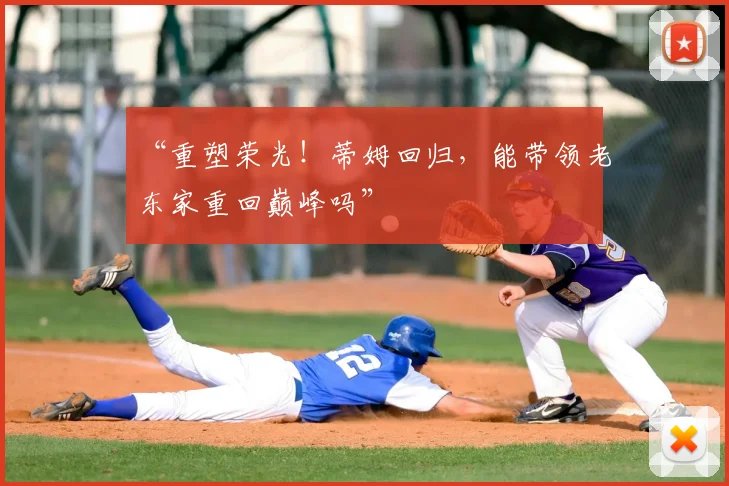 “重塑荣光！蒂姆回归，能带领老东家重回巅峰吗”