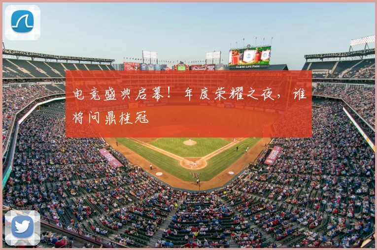 电竞盛典启幕！年度荣耀之夜，谁将问鼎桂冠