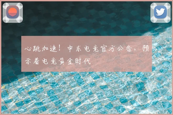 心跳加速！中东电竞官方公告，预示着电竞黄金时代