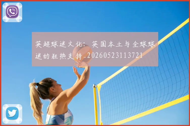 英超球迷文化:英国本土与全球球迷的狂热支持_20260523113721