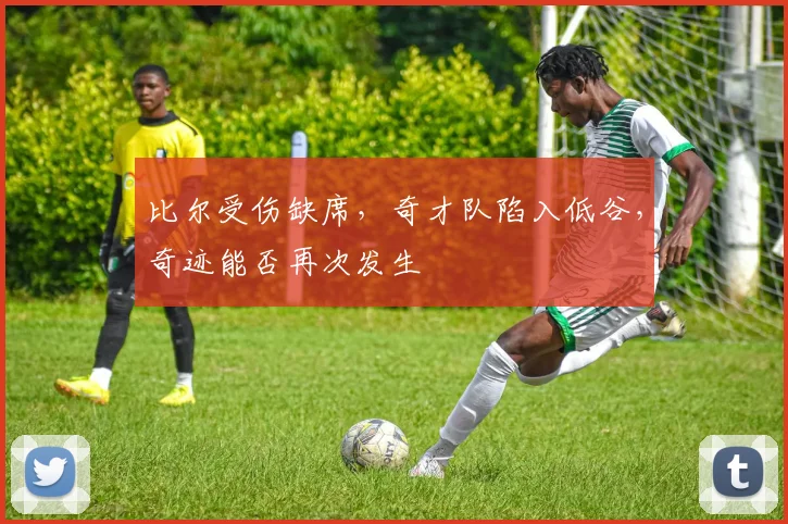 比尔受伤缺席，奇才队陷入低谷，奇迹能否再次发生