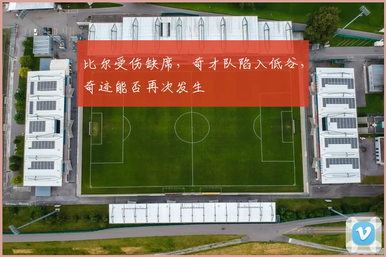 比尔受伤缺席，奇才队陷入低谷，奇迹能否再次发生