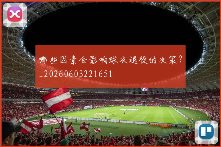哪些因素会影响球衣退役的决策?_20260603221651